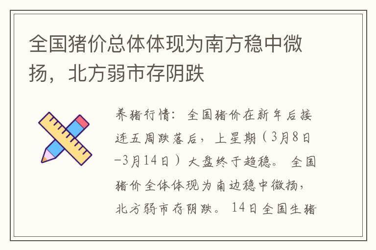 全国猪价总体体现为南方稳中微扬，北方弱市存阴跌