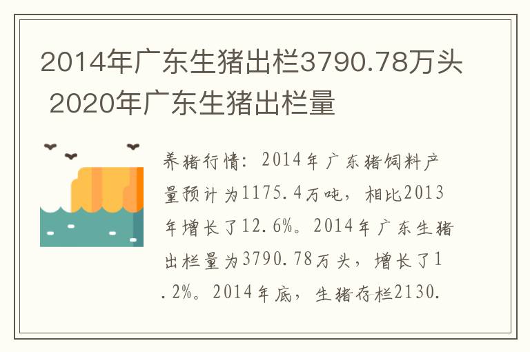 2014年广东生猪出栏3790.78万头 2020年广东生猪出栏量