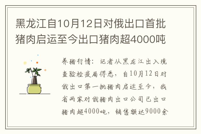 黑龙江自10月12日对俄出口首批猪肉启运至今出口猪肉超4000吨