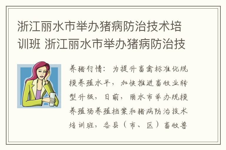 浙江丽水市举办猪病防治技术培训班 浙江丽水市举办猪病防治技术培训班