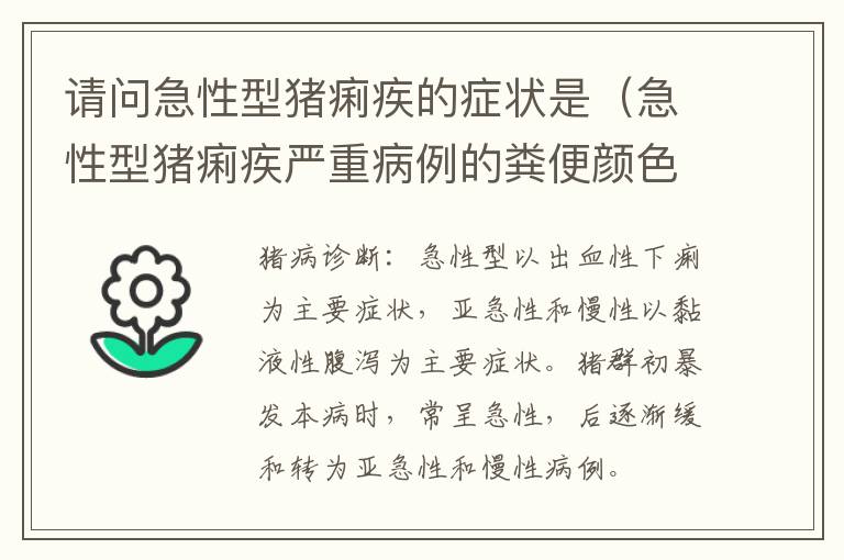 请问急性型猪痢疾的症状是（急性型猪痢疾严重病例的粪便颜色多为）