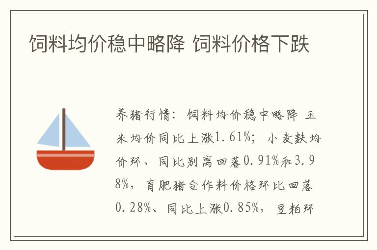 饲料均价稳中略降 饲料价格下跌