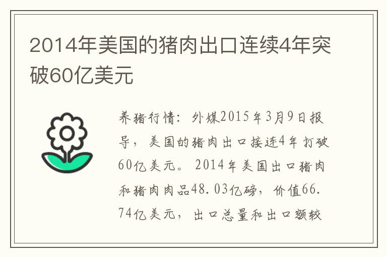 2014年美国的猪肉出口连续4年突破60亿美元