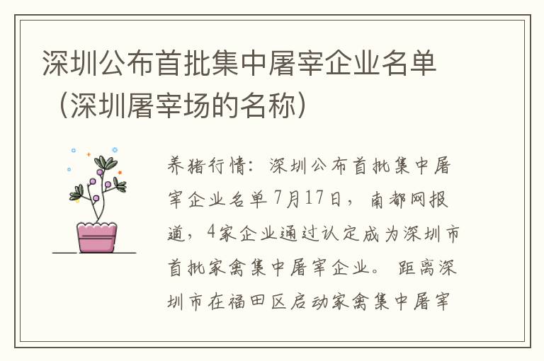 深圳公布首批集中屠宰企业名单（深圳屠宰场的名称）