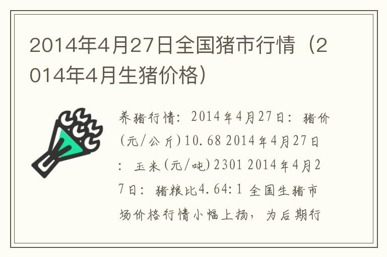 2014年4月27日全国猪市行情（2014年4月生猪价格）