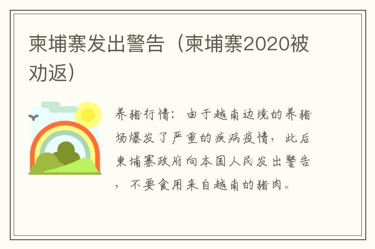 柬埔寨发出警告（柬埔寨2020被劝返）