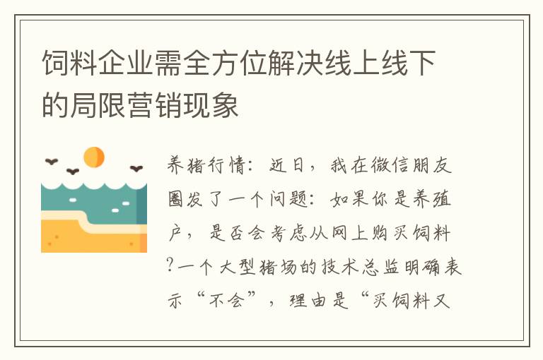 饲料企业需全方位解决线上线下的局限营销现象