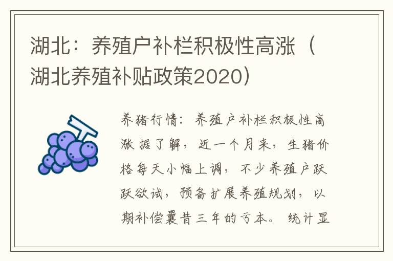 湖北：养殖户补栏积极性高涨（湖北养殖补贴政策2020）