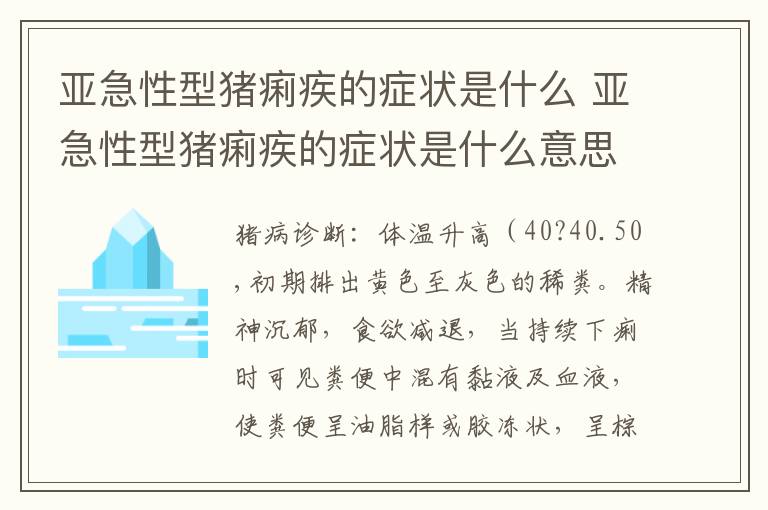 亚急性型猪痢疾的症状是什么 亚急性型猪痢疾的症状是什么意思