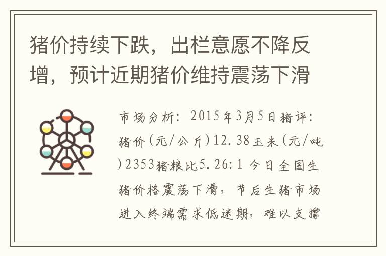 猪价持续下跌，出栏意愿不降反增，预计近期猪价维持震荡下滑局面