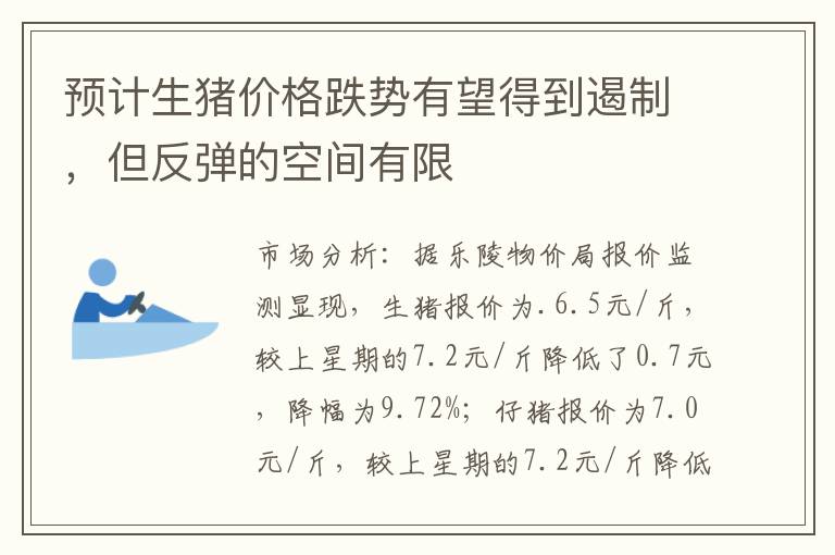 预计生猪价格跌势有望得到遏制，但反弹的空间有限