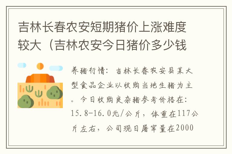 吉林长春农安短期猪价上涨难度较大（吉林农安今日猪价多少钱一公斤）