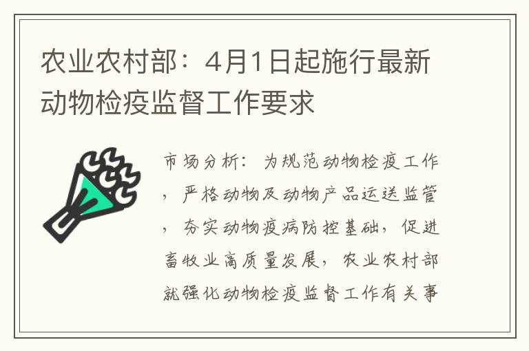 农业农村部：4月1日起施行最新动物检疫监督工作要求