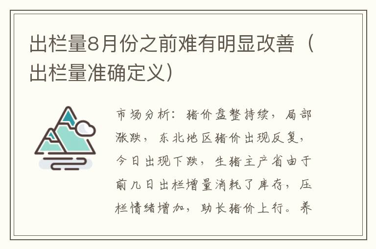 出栏量8月份之前难有明显改善（出栏量准确定义）