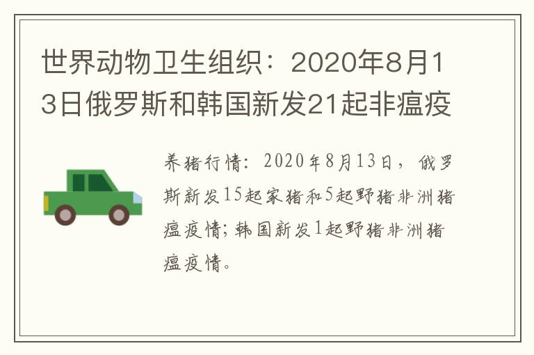 世界动物卫生组织：2020年8月13日俄罗斯和韩国新发21起非瘟疫情