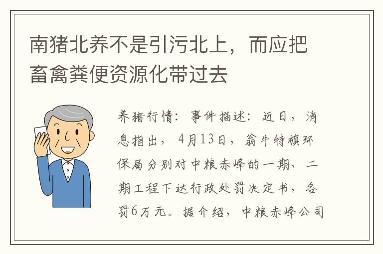 南猪北养不是引污北上，而应把畜禽粪便资源化带过去