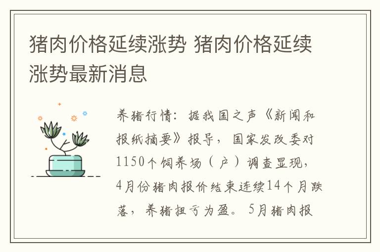 猪肉价格延续涨势 猪肉价格延续涨势最新消息