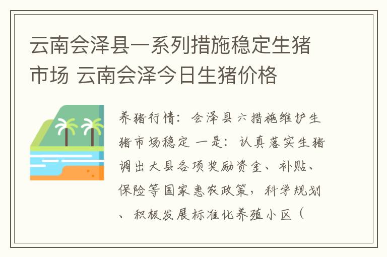 云南会泽县一系列措施稳定生猪市场 云南会泽今日生猪价格