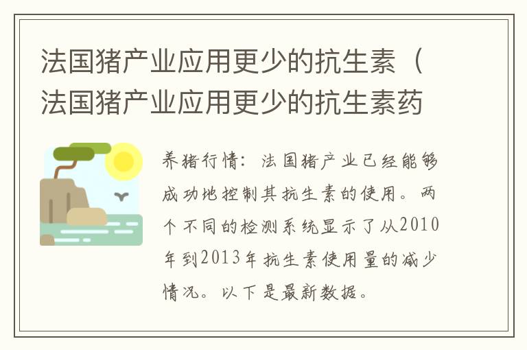 法国猪产业应用更少的抗生素（法国猪产业应用更少的抗生素药物）