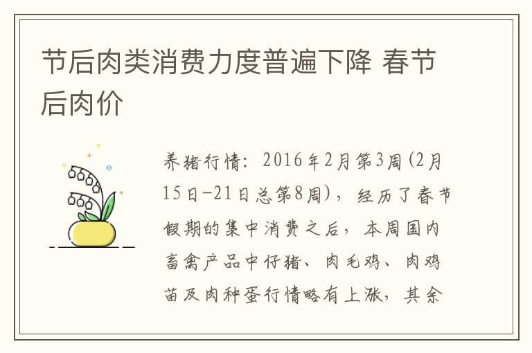 节后肉类消费力度普遍下降 春节后肉价