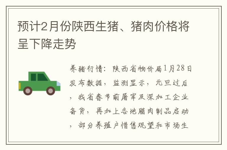 预计2月份陕西生猪、猪肉价格将呈下降走势