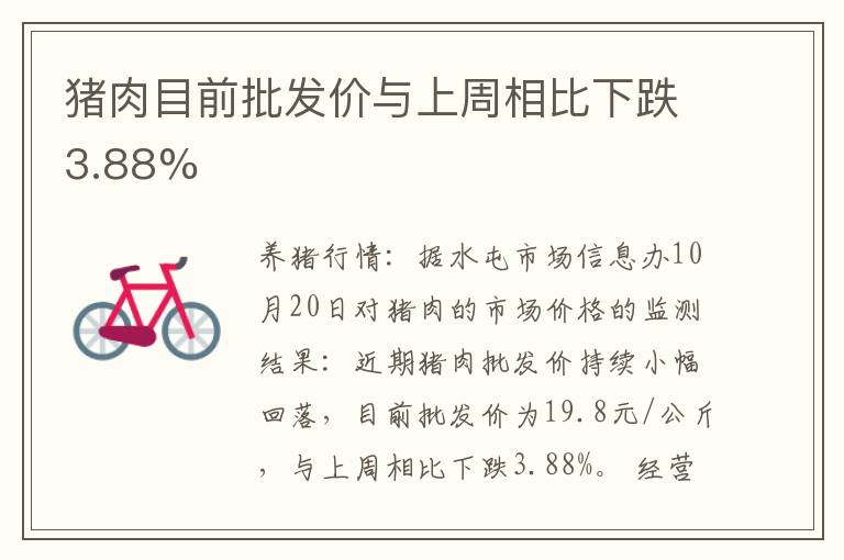 猪肉目前批发价与上周相比下跌3.88%