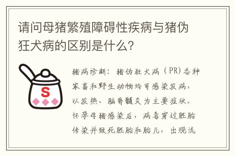 请问母猪繁殖障碍性疾病与猪伪狂犬病的区别是什么？