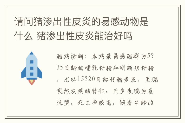 请问猪渗出性皮炎的易感动物是什么 猪渗出性皮炎能治好吗