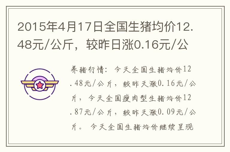 2015年4月17日全国生猪均价12.48元/公斤，较昨日涨0.16元/公斤