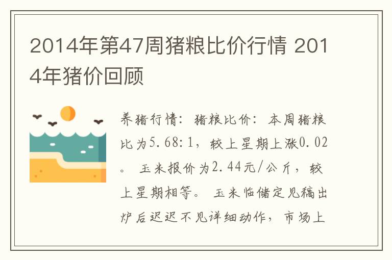 2014年第47周猪粮比价行情 2014年猪价回顾