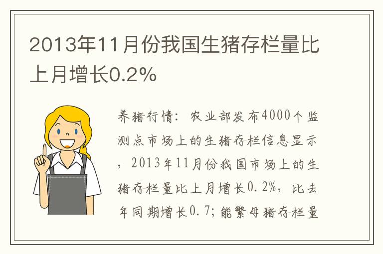 2013年11月份我国生猪存栏量比上月增长0.2%