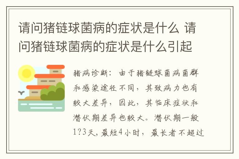 请问猪链球菌病的症状是什么 请问猪链球菌病的症状是什么引起的