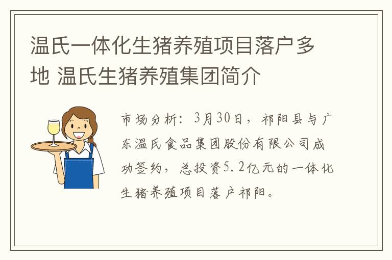 温氏一体化生猪养殖项目落户多地 温氏生猪养殖集团简介