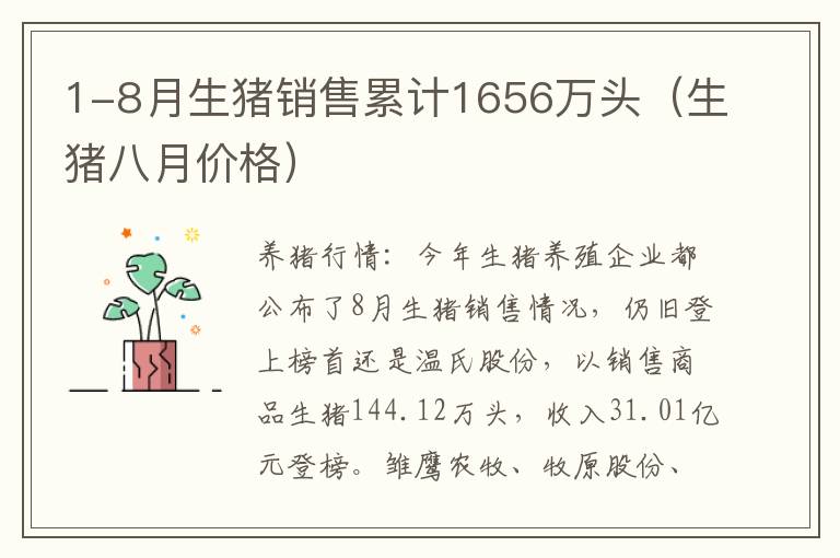 1-8月生猪销售累计1656万头（生猪八月价格）