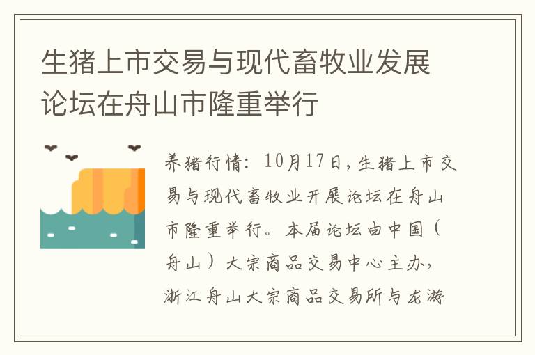 生猪上市交易与现代畜牧业发展论坛在舟山市隆重举行