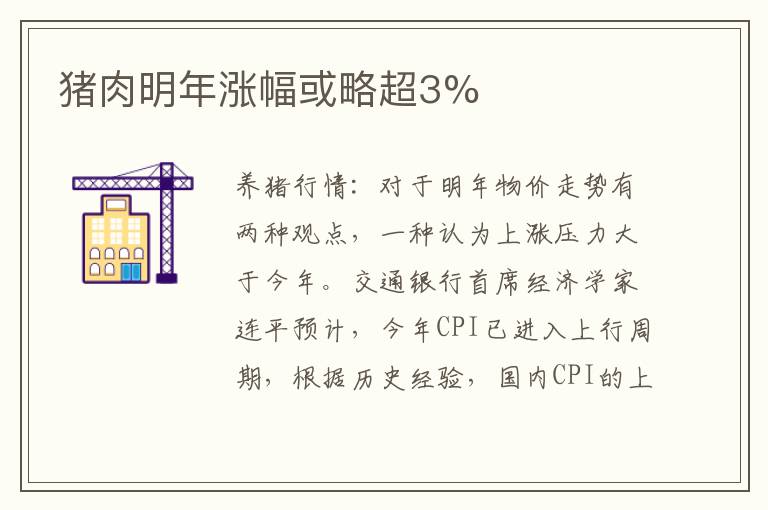 猪肉明年涨幅或略超3%