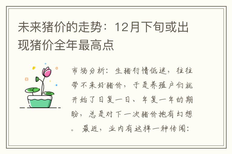 未来猪价的走势：12月下旬或出现猪价全年最高点