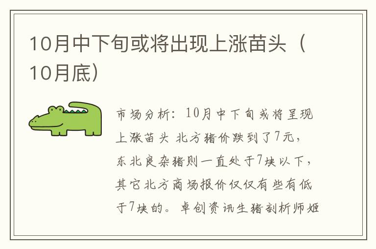 10月中下旬或将出现上涨苗头（10月底）