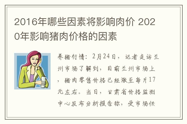 2016年哪些因素将影响肉价 2020年影响猪肉价格的因素