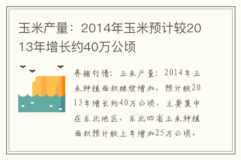 玉米产量：2014年玉米预计较2013年增长约40万公顷