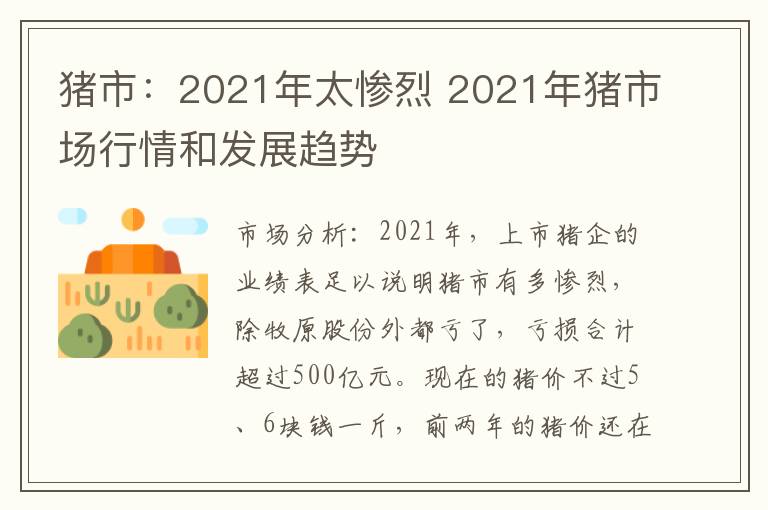 猪市：2021年太惨烈 2021年猪市场行情和发展趋势