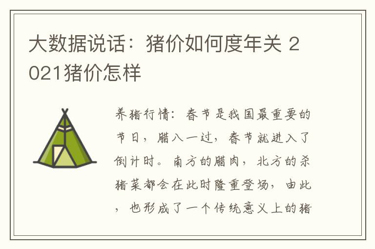 大数据说话：猪价如何度年关 2021猪价怎样