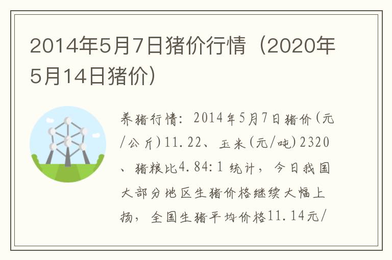 2014年5月7日猪价行情（2020年5月14日猪价）