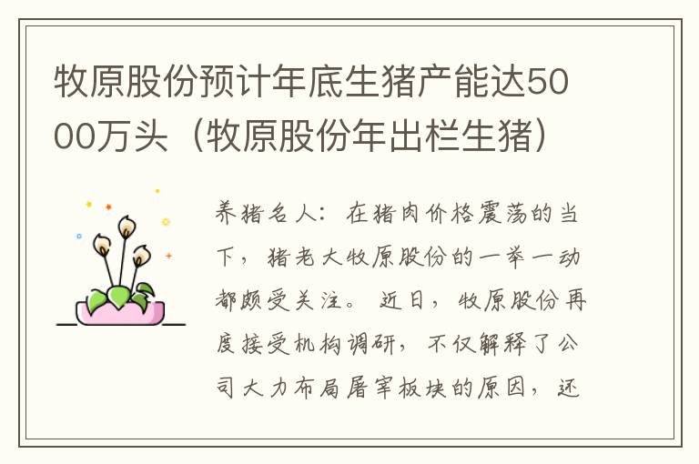 牧原股份预计年底生猪产能达5000万头（牧原股份年出栏生猪）