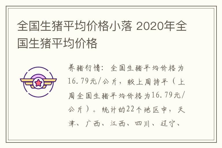 全国生猪平均价格小落 2020年全国生猪平均价格