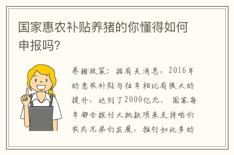 国家惠农补贴养猪的你懂得如何申报吗？