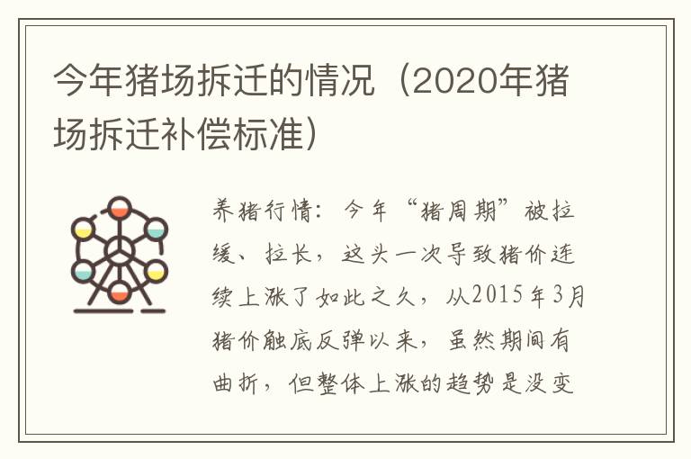 今年猪场拆迁的情况（2020年猪场拆迁补偿标准）