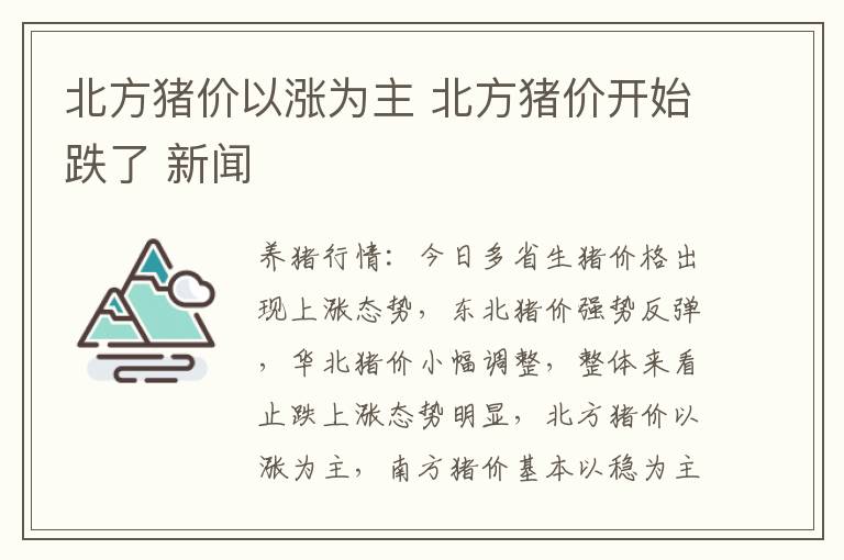 北方猪价以涨为主 北方猪价开始跌了 新闻