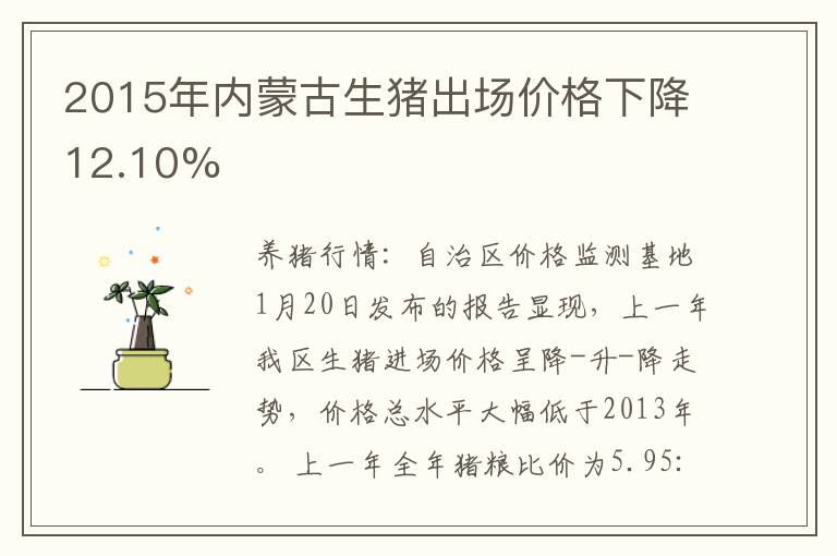 2015年内蒙古生猪出场价格下降12.10%