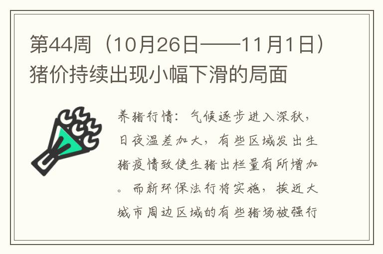 第44周（10月26日——11月1日）猪价持续出现小幅下滑的局面